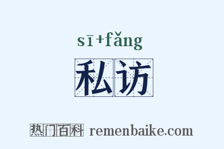 私访是什么意思的图片